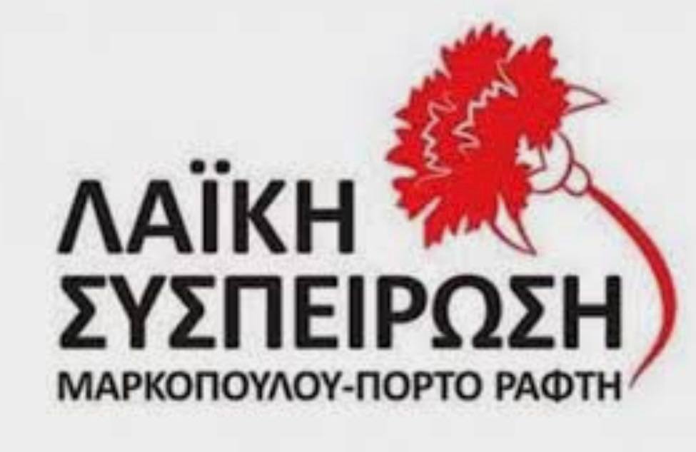 Χαιρετισμός Λαϊκής Συσπείρωσης Δήμου Μαρκοπούλου στην κοπή πίτας του Συλλόγου Εργαζομένων του Δήμου