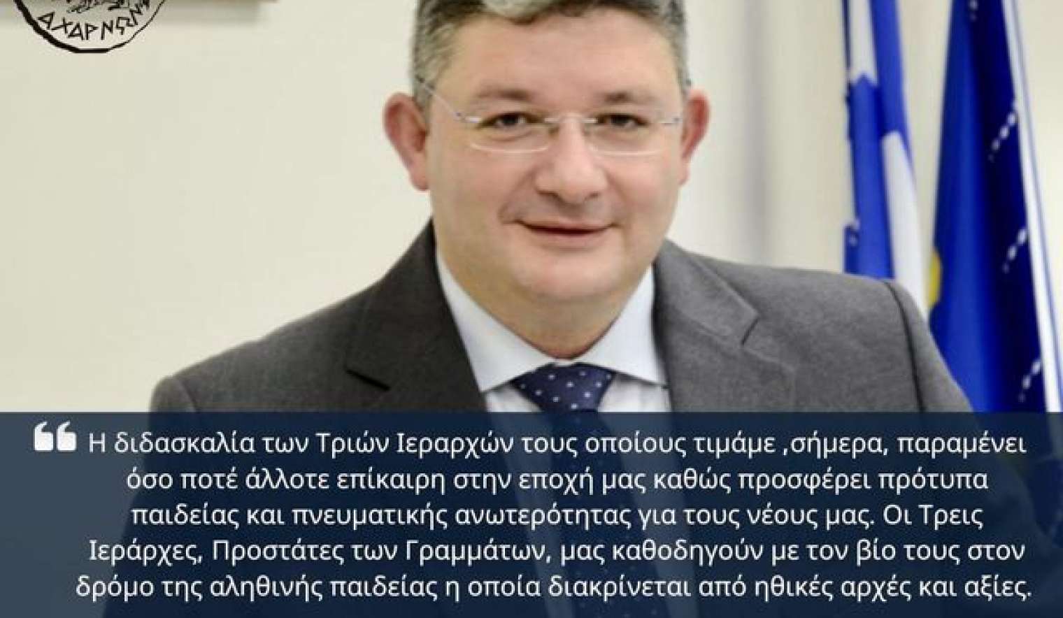 Το Μήνυμα του Δημάρχου Αχαρνών Σπύρου Βρεττού για τη γιορτή των Τριών Ιεραρχών