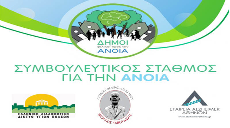 Αύριο Τρίτη, 31/1 τα Εγκαίνια του Συμβουλευτικού Σταθμού για την Άνοια στο δήμο Ραφήνας-ΠΙκερμίου