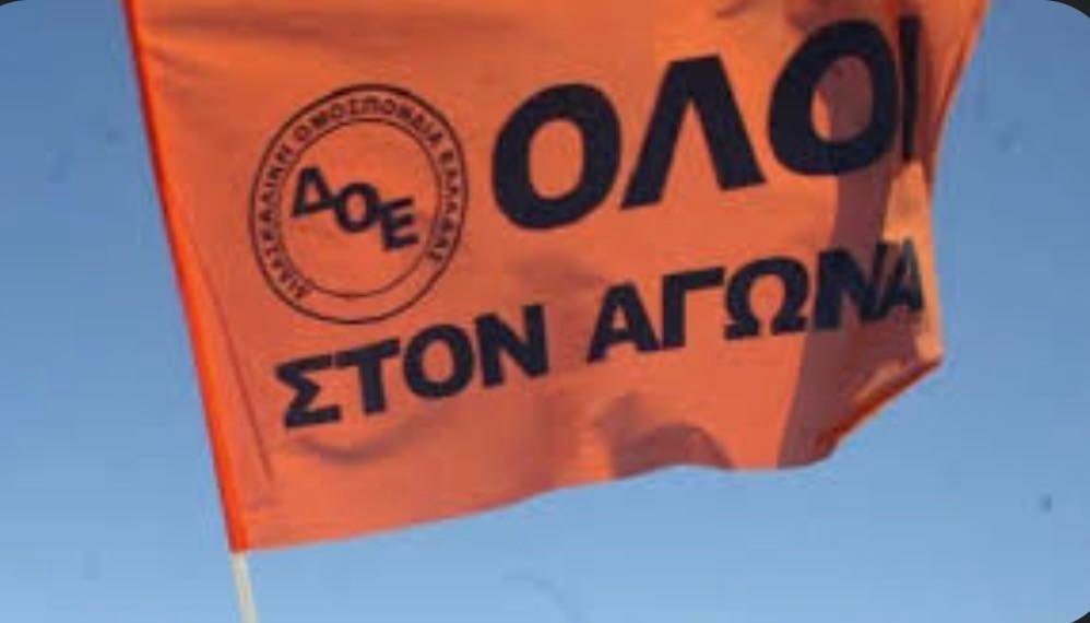 ΔΟΕ: 24ωρη απεργία στις 15 Φεβρουαρίου αποφάσισαν οι δάσκαλοι