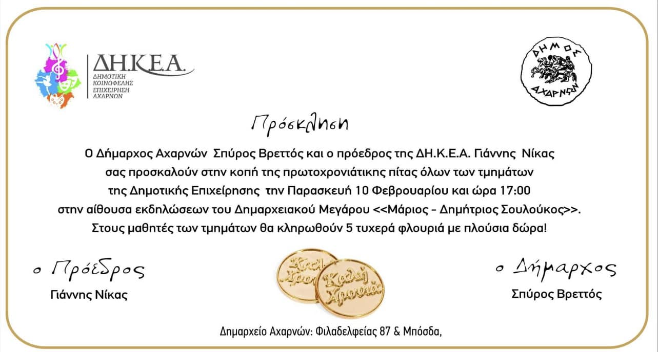 Η κοπή της Πρωτοχρονιάτικης πίτας όλων των τμημάτων της Δημοτικής Επιχείρησης Δήμου Αχαρνών την Παρασκευή 10/2