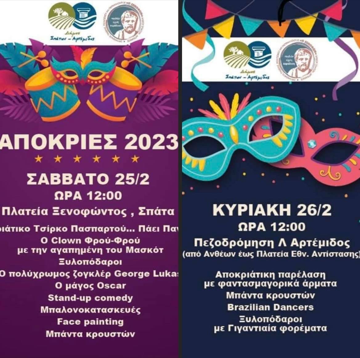 Αποκριές στο Δήμο Σπάτων - Αρτέμιδος