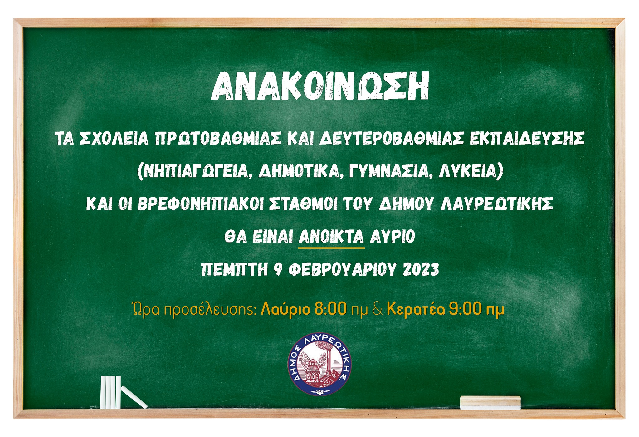 Θα λειτουργήσουν κανονικά όλα τα σχολεία του Δήμου Λαυρεωτικής αύριο, Πέμπτη 9/2