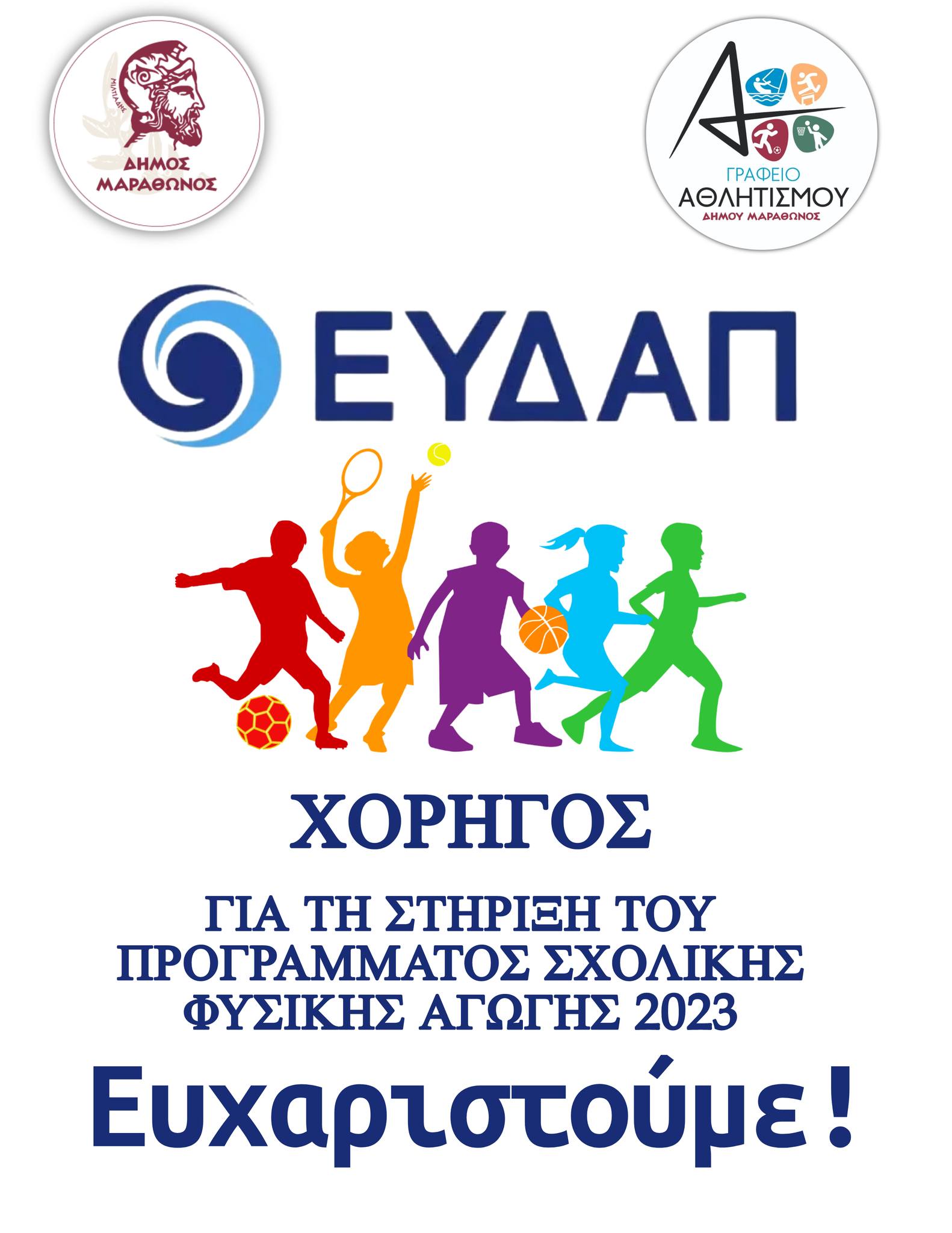 Xορηγία αθλητικού υλικού από την ΕΥΔΑΠ στα σχολεία του Δήμου Μαραθώνος