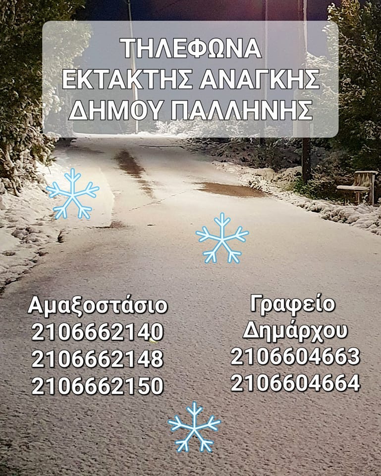 Θερμαινόμενοι χώροι και τηλέφωνα έκτακτης ανάγκης στο Δήμο Παλλήνης