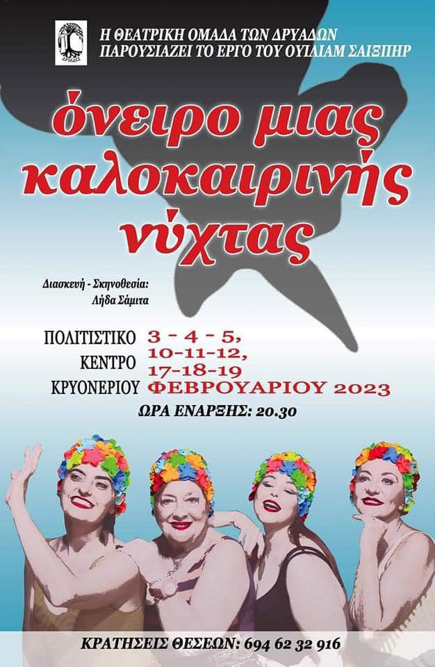 Θεατρική παράσταση από τις ΄΄ΔΡΥΑΔΕΣ΄΄