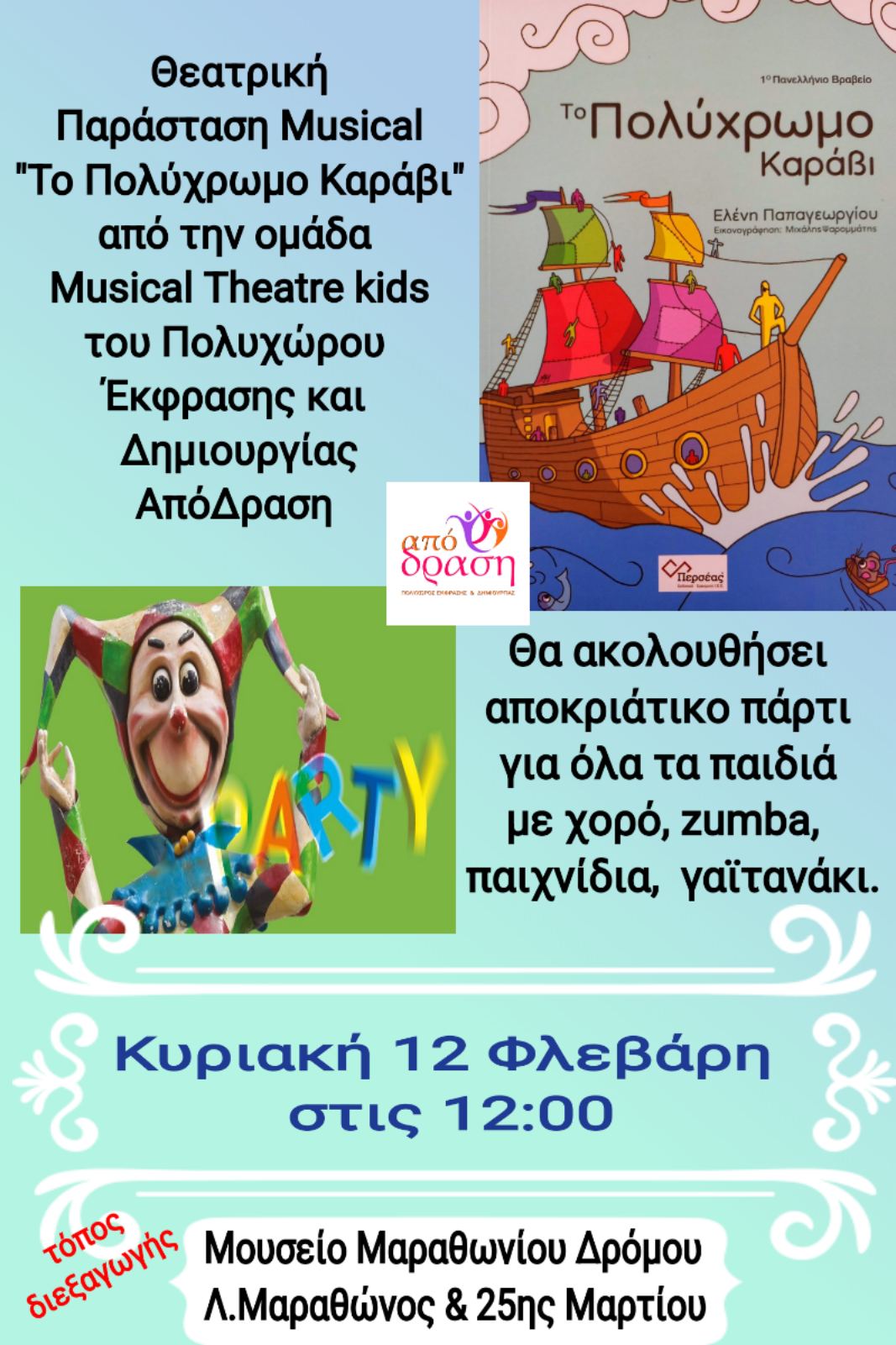 Το Μουσείο Μαραθωνίου Δρόμου σας προσκαλεί την Κυριακή 12/2  στην θεατρική παράσταση-διασκευή musical "Το πολύχρωμο καράβι" 