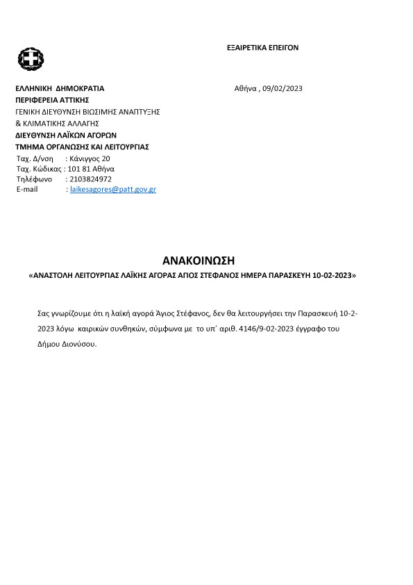 Αναστολή λειτουργίας της λαϊκής αγοράς Αγίου Στεφάνου αύριο, Παρασκευή 10/2