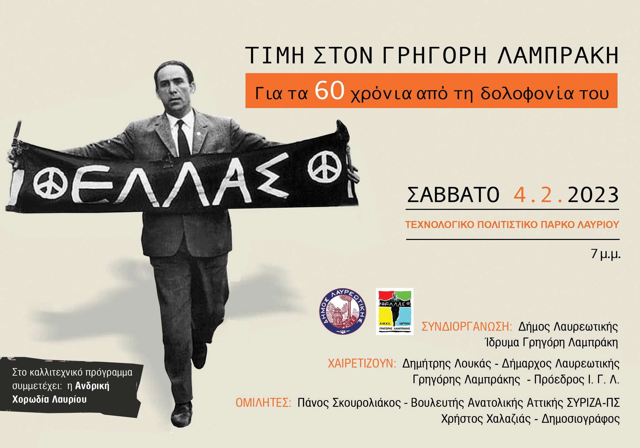 Εκδήλωση Μνήμης και Τιμής για τα 60 χρόνια από τη δολοφονία του Γρηγόρη Λαμπράκη - Σάββατο, 04/02 και ώρα 19.00 στο Τεχνολογικό Πολιτιστικό Πάρκο Λαυρίου