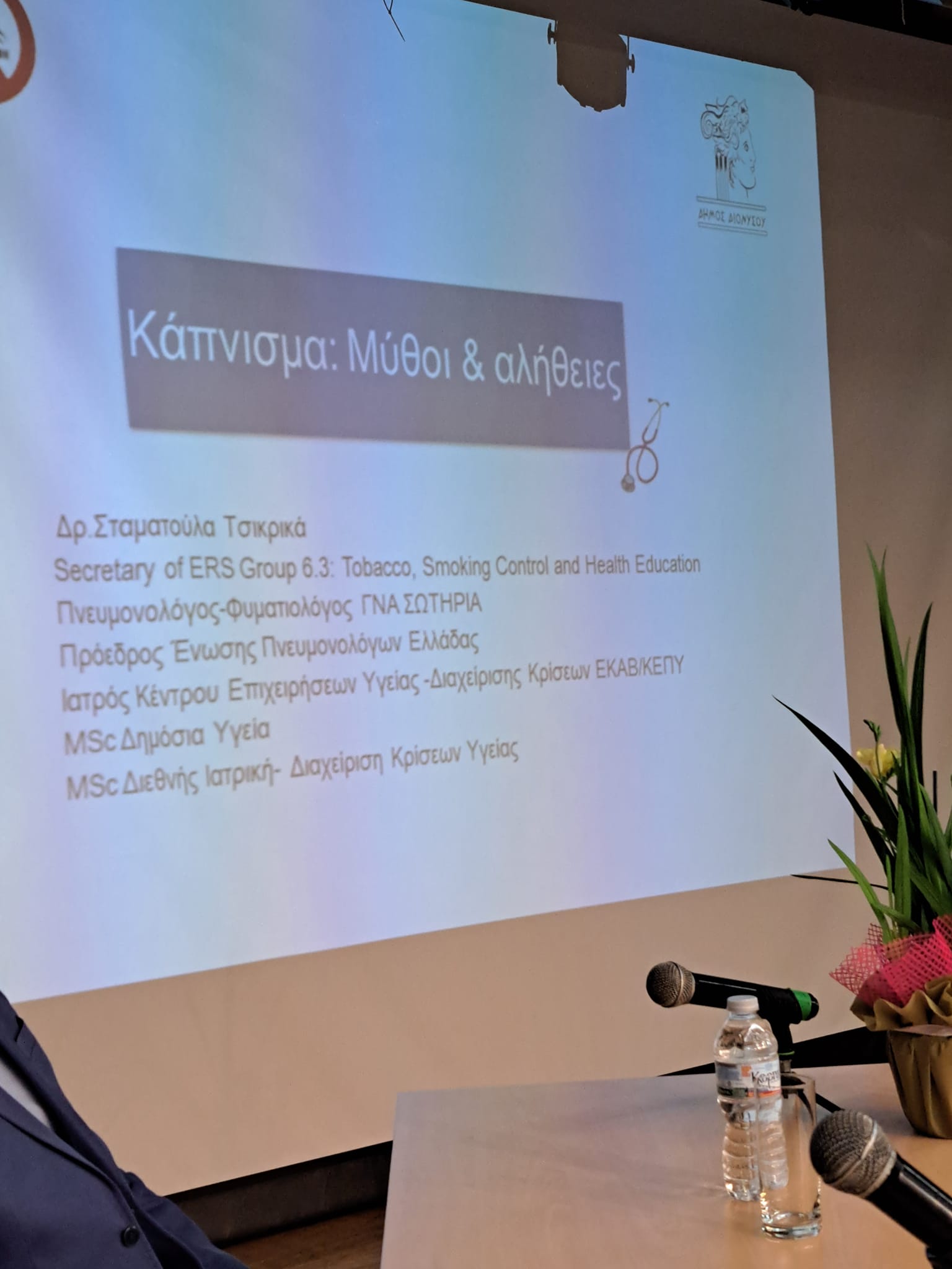 Επιτυχημένη η Ιατρική ημερίδα του Δήμου Διονύσου για τις βλαβερές συνέπειες του καπνίσματος