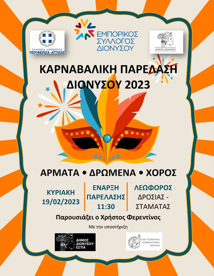 Καρναβαλική Παρέλαση στο Δήμο Διονύσου την Κυριακή 19/2 στη Λεωφ. Δροσιάς- Σταματάς