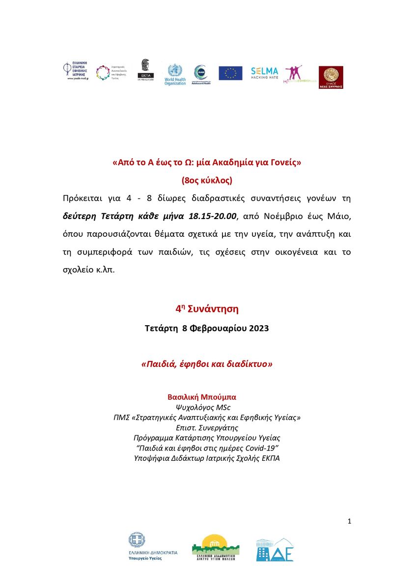 4ο webinar Δήμου Μαραθώνος«Από το Α ως το Ω: Μια Ακαδημία για γονείς» την Τετάρτη 8/2 στις 18.15-20.00 με θέμα: «Παιδιά, έφηβοι και διαδίκτυο».