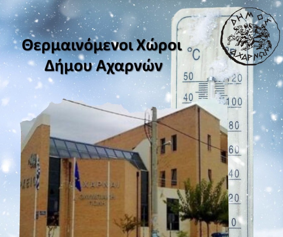 Θερμαινόμενοι χώροι στον Δήμο Αχαρνών