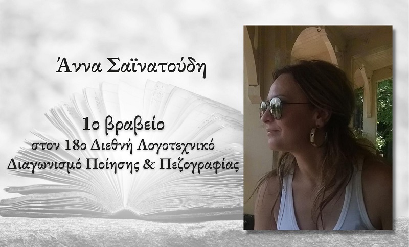 Σημαντική διάκριση για την εκπαιδευτικό ΠΕ02 (Φιλολόγων) του Γενικού Λυκείου Δροσιάς κ. Άννα ΣαΪνατούδη