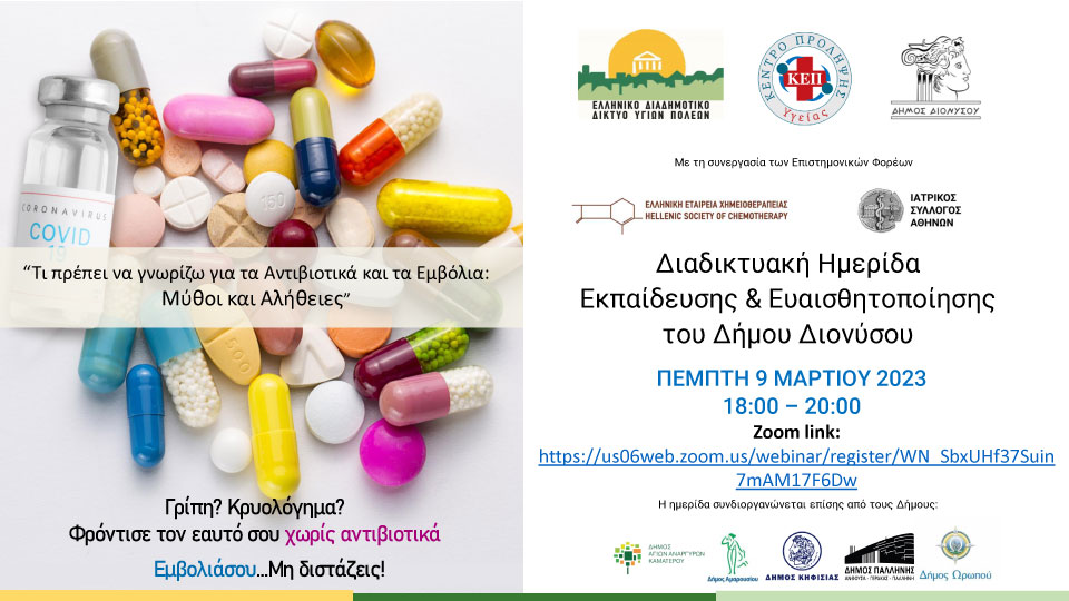 Διαδικτυακή Ημερίδα Εκπαίδευσης & Ευαισθητοποίησης του Δήμου Διονύσου -ΠΕΜΠΤΗ 9 ΜΑΡΤΙΟΥ 2023