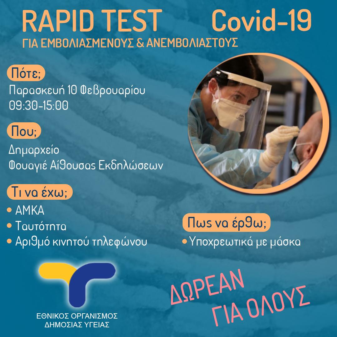 Δωρεάν Rapid Test αύριο, Παρασκευή 10/2 στο Δημαρχείο Αχαρνών 
