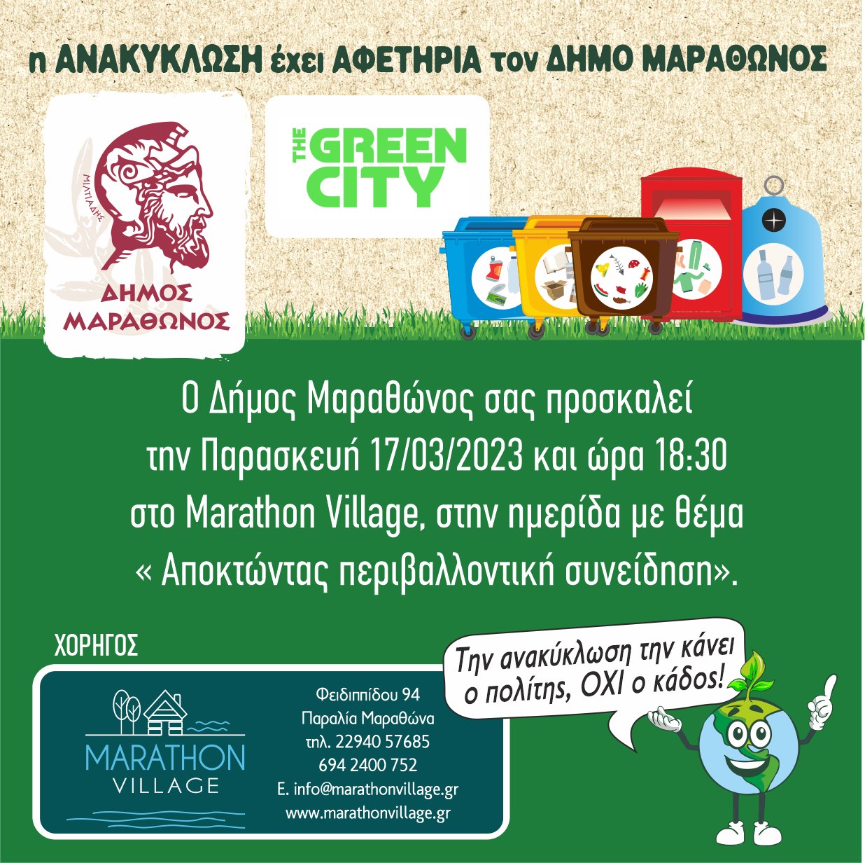 Ημερίδα απολογισμού ανακύκλωσης στον Δήμο Μαραθώνος  την Παρασκευή 17/3