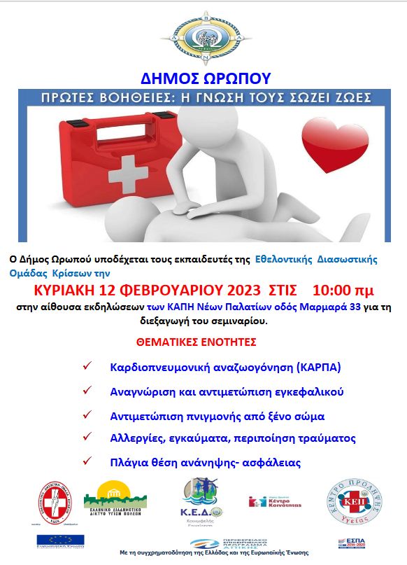 Σεμινάριο Α βοηθειών στο Δήμο Ωρωπού αύριο, Κυριακή 12/2 στο Κ.Α.Π.Η. Νέων Παλατίων και αιμοδοσία στη Νέα Πολιτεία