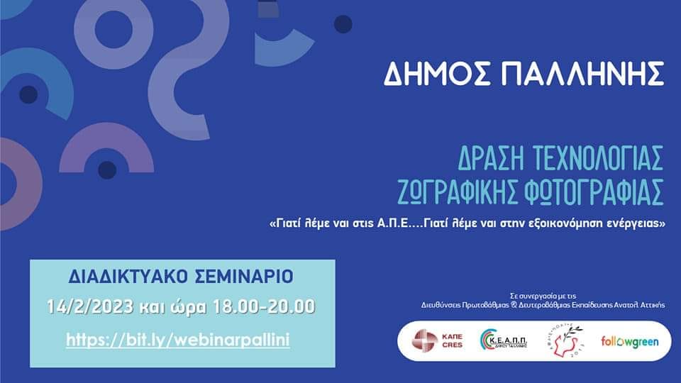 Διαδικτυακό σεμινάριο «Ενέργεια: ανανεώσιμες πηγές και εξοικονόμηση» από τον Δήμο Παλλήνης