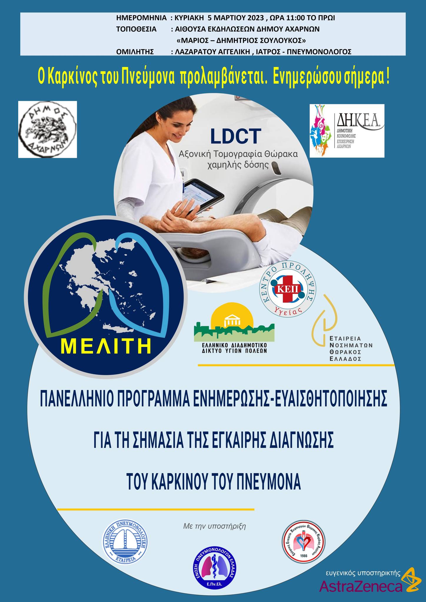 Ενημερωτική ομιλία με θέμα την έγκαιρη διάγνωση του καρκίνου του πνεύμονα αύριο, Κυριακή 5/3 στην αίθουσα εκδηλώσεων "ΜΑΡΙΟΣ - ΔΗΜΗΤΡΙΟΣ ΣΟΥΛΟΥΚΟΣ " του Δημαρχιακού Μεγάρου Αχαρνών