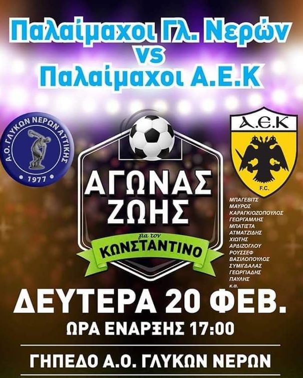 Ο Δήμος Παιανίας στηρίζει τον Κωνσταντίνο Μποφίλιο και συμμετέχει στη δράση των παλαιμάχων του ΑΟ Γλυκών Νερών και της ΑΕΚ