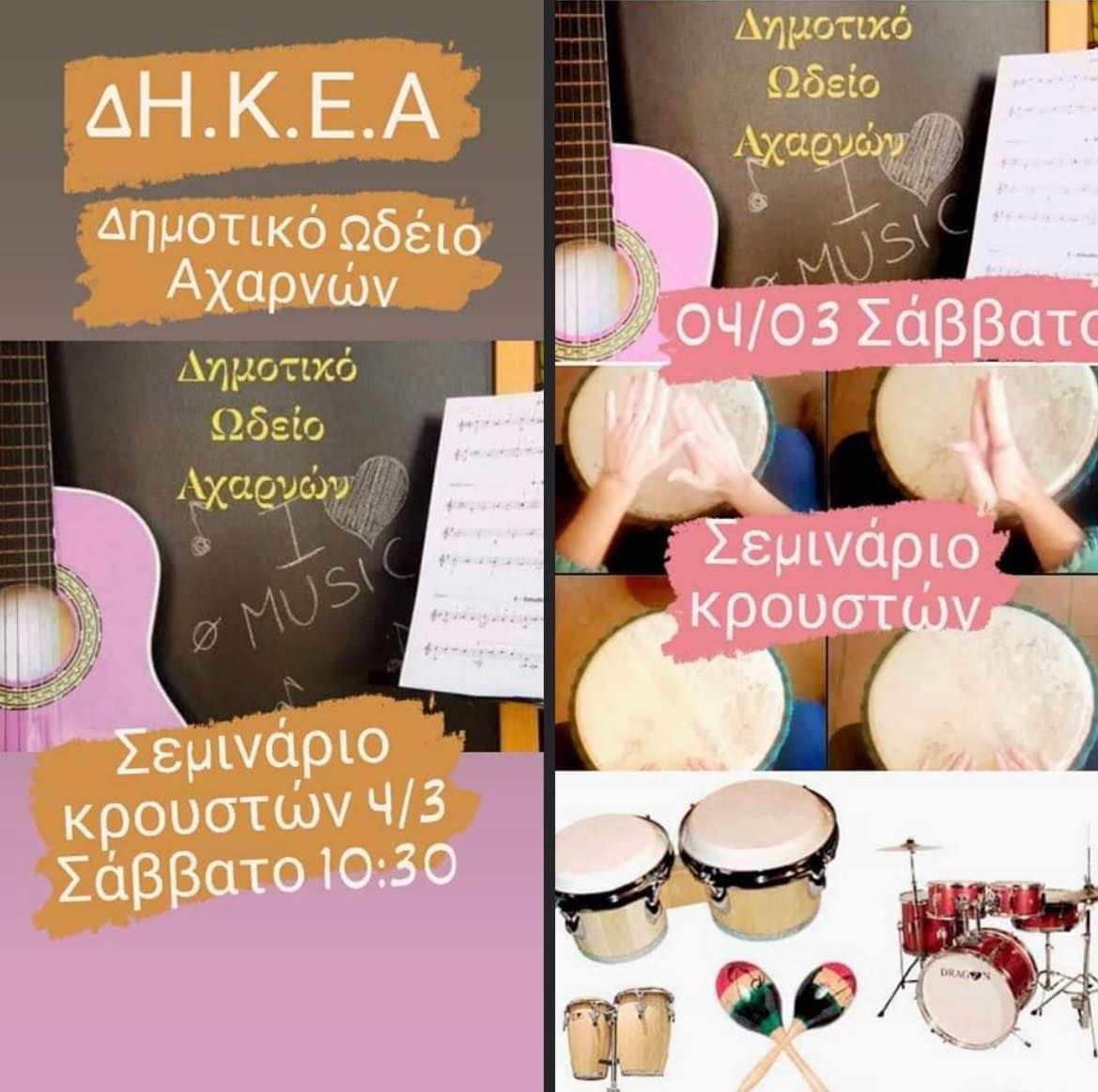Το Δημοτικό Ωδείο Αχαρνών πραγματοποιεί Σεμινάριο Παραδοσιακών Κρουστών το Σάββατο 4/3