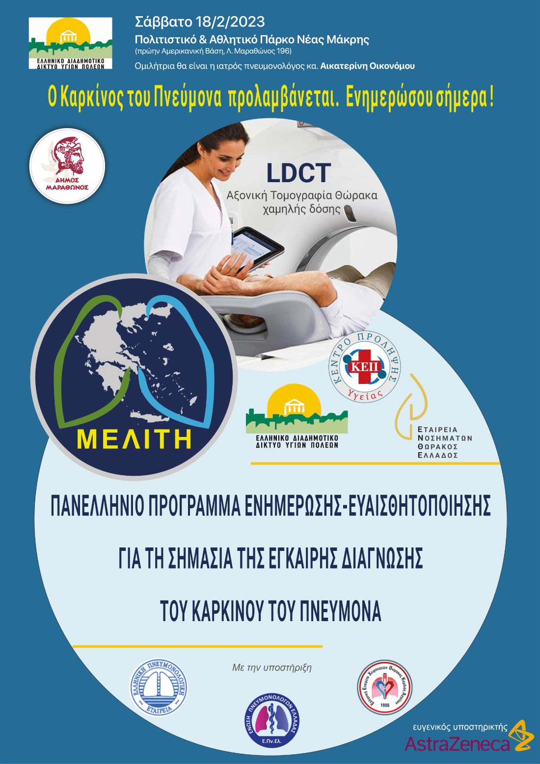 Ημερίδα ενημέρωσης –ευαισθητοποίησης για την έγκαιρη διάγνωση του καρκίνου του πνεύμονα από τον Δήμο Μαραθώνος το Σάββατο 18/2