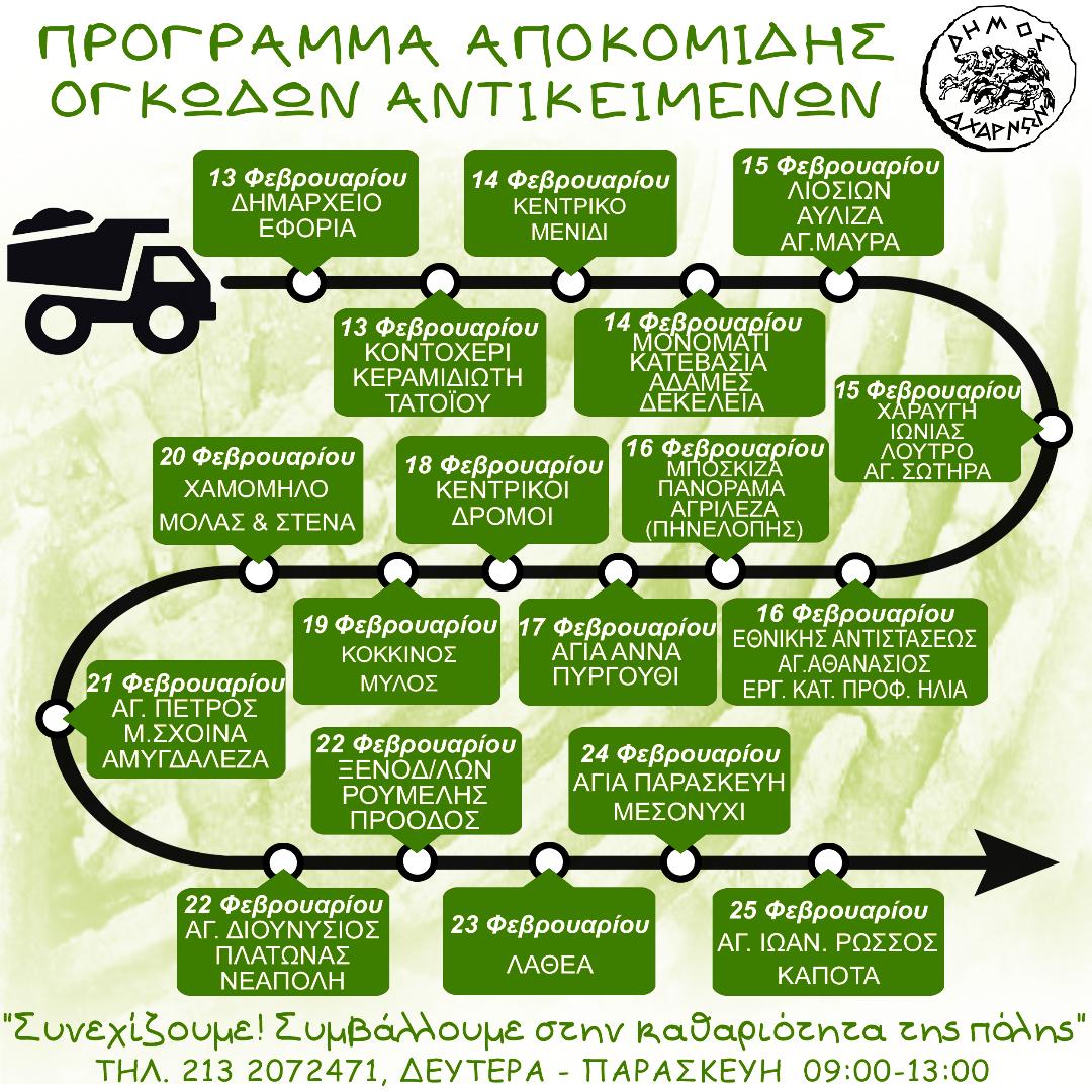 Πρόγραμμα αποκομιδής ογκωδών αντικειμένων Δήμου Αχαρνών 