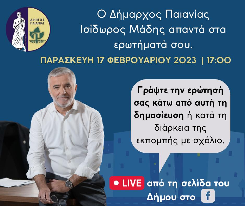 Ανοιχτή συζήτηση του Δημάρχου Παιανίας Ισίδωρου Μάδη με τους δημότες την Παρασκευή 17/2 στις 17.00 μέσω της σελίδας του Δήμου Παιανίας στο facebook
