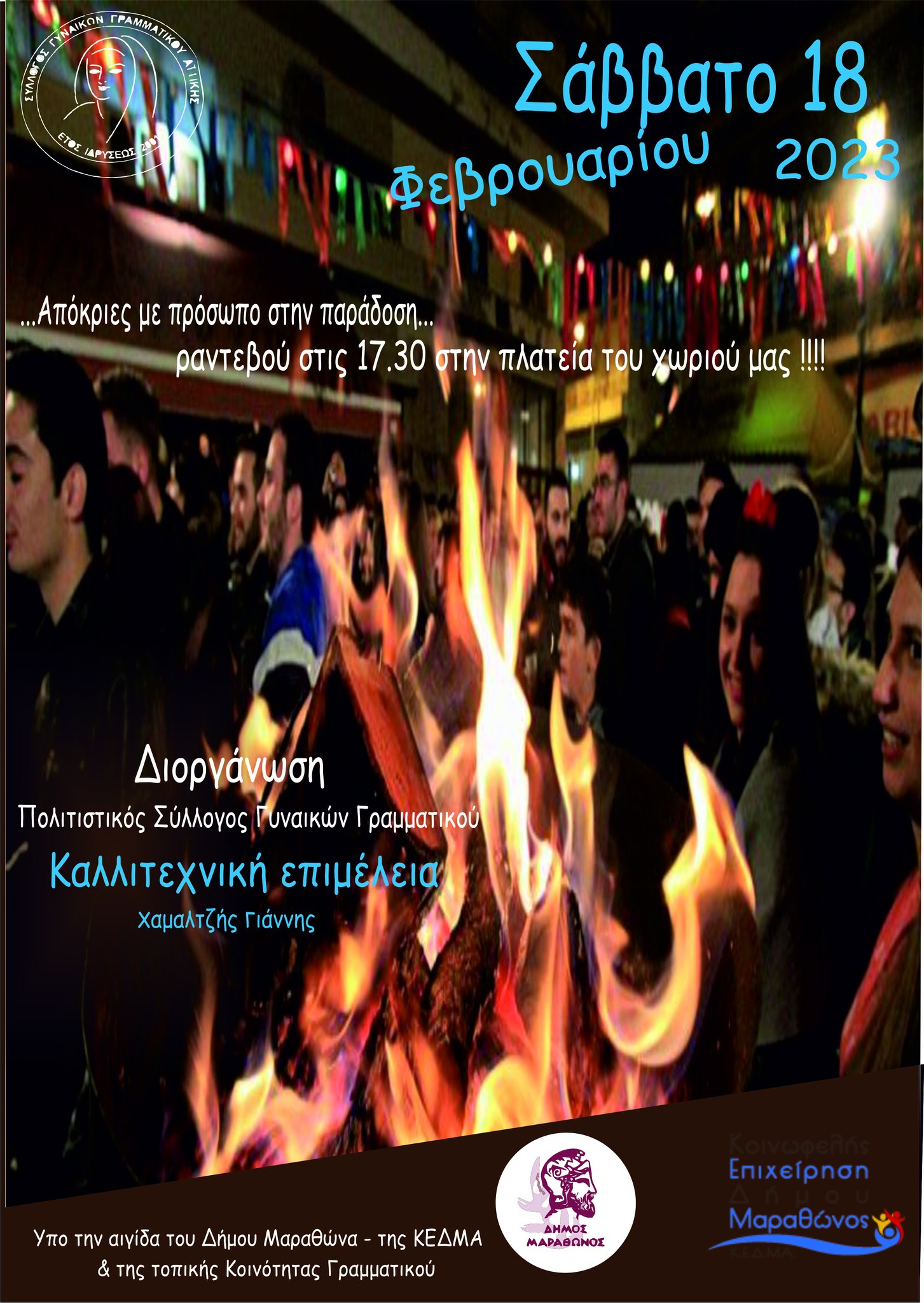  Η ΚΕΔΜΑ & ο Πολιτιστικός Σύλλογος Γυναικών Γραμματικού διοργανώνουν αποκριάτικο παραδοσιακό γλέντι το Σάββατο 18/2 στη Πλατεία Γραμματικού