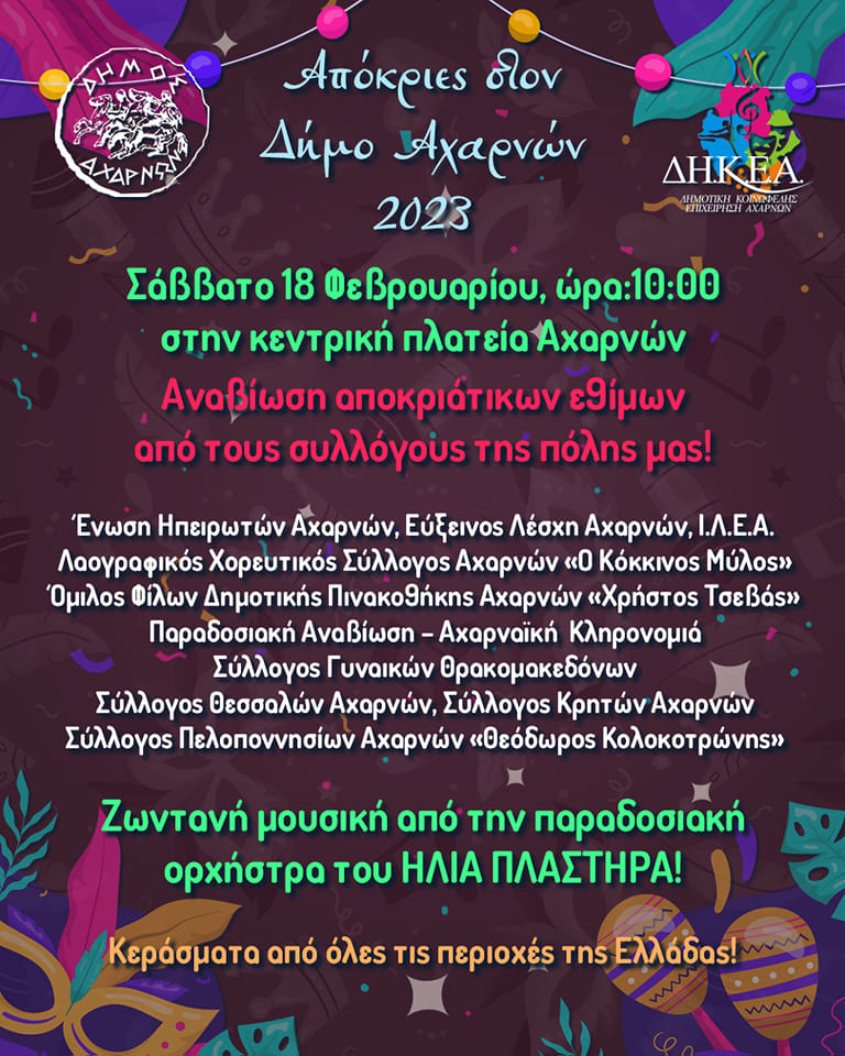 Αύριο, Σάββατο 18/2 στην Κεντρική Πλατεία Αχαρνών-Αναβίωση αποκριάτικων εθίμων από τους συλλόγους της πόλης