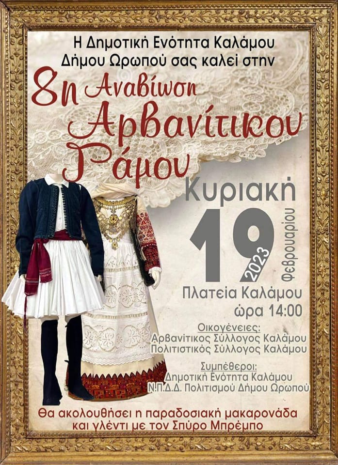 Αντίστροφη μέτρηση για την 8η αναβίωση του Αρβανίτικου Γάμου στον Κάλαμο την Κυριακή 19/2