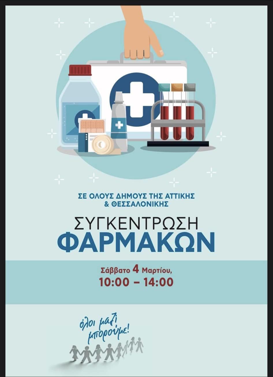 Συγκεντρώνουμε υγειονομικό υλικό το Σάββατο 4/3 (10:00 - 14:00) στην Πλατεία Ηρώων στα Νέα Παλάτια