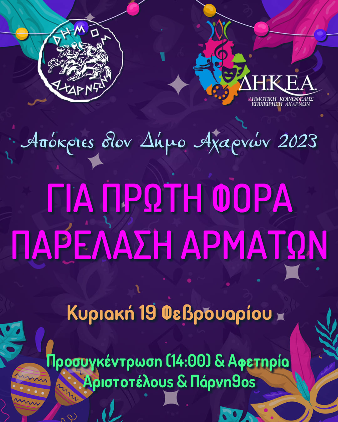 Για πρώτη φορά Παρέλαση Αρμάτων στο Δήμο Αχαρνών την Κυριακή 19/2
