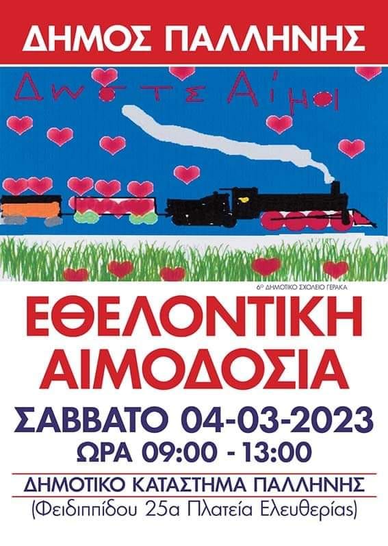 Δήμος Παλλήνης :Ελάτε να προσφέρουμε όλοι αίμα για να βοηθήσουμε τους τραυματίες στα Τέμπη