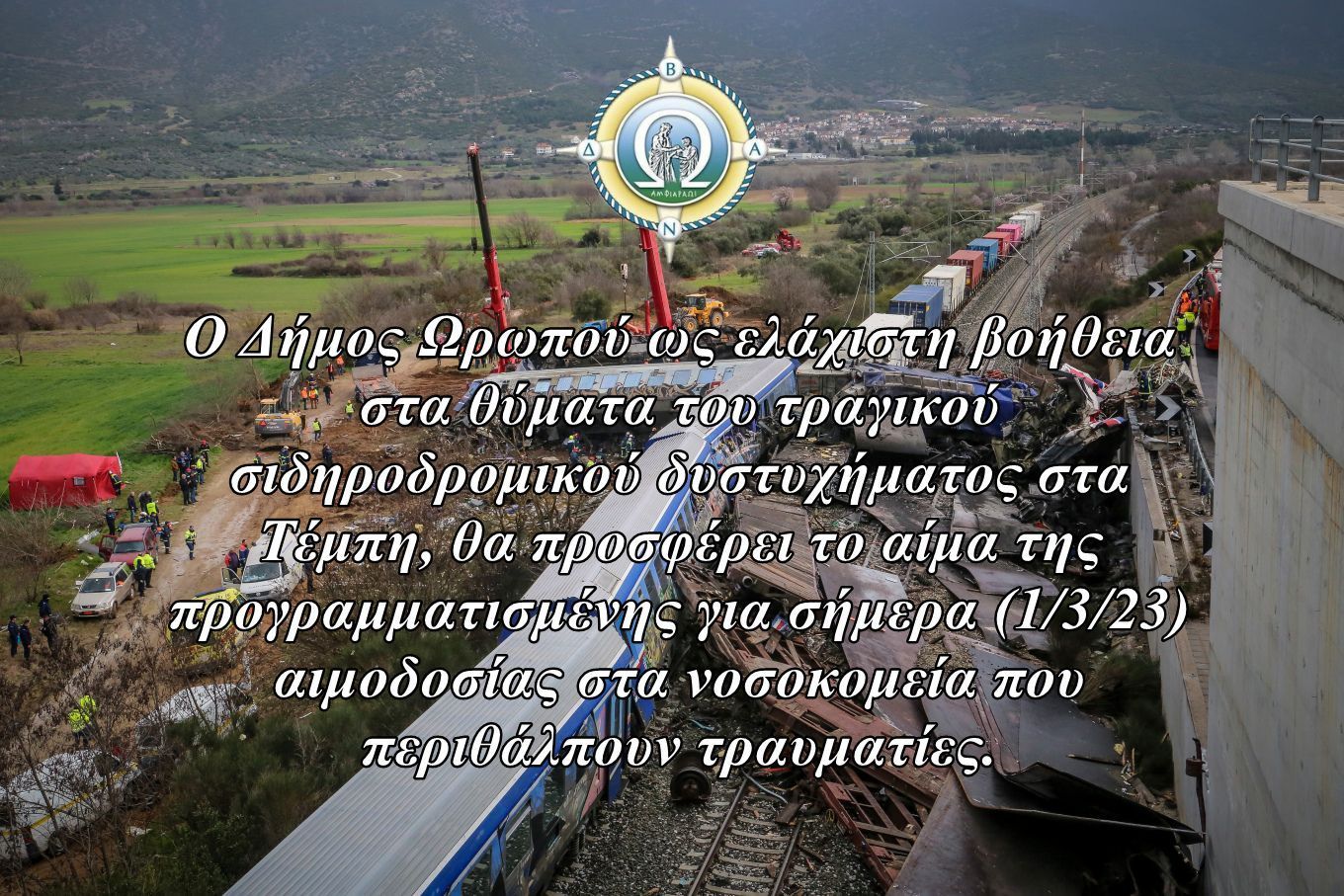 Το αίμα της αιμοδοσίας του Δήμου Ωρωπού θα δοθεί για τις ανάγκες των τραυματιών του δυστυχήματος στα ΤΕΜΠΗ - Η σκέψη μας είναι κοντά τους