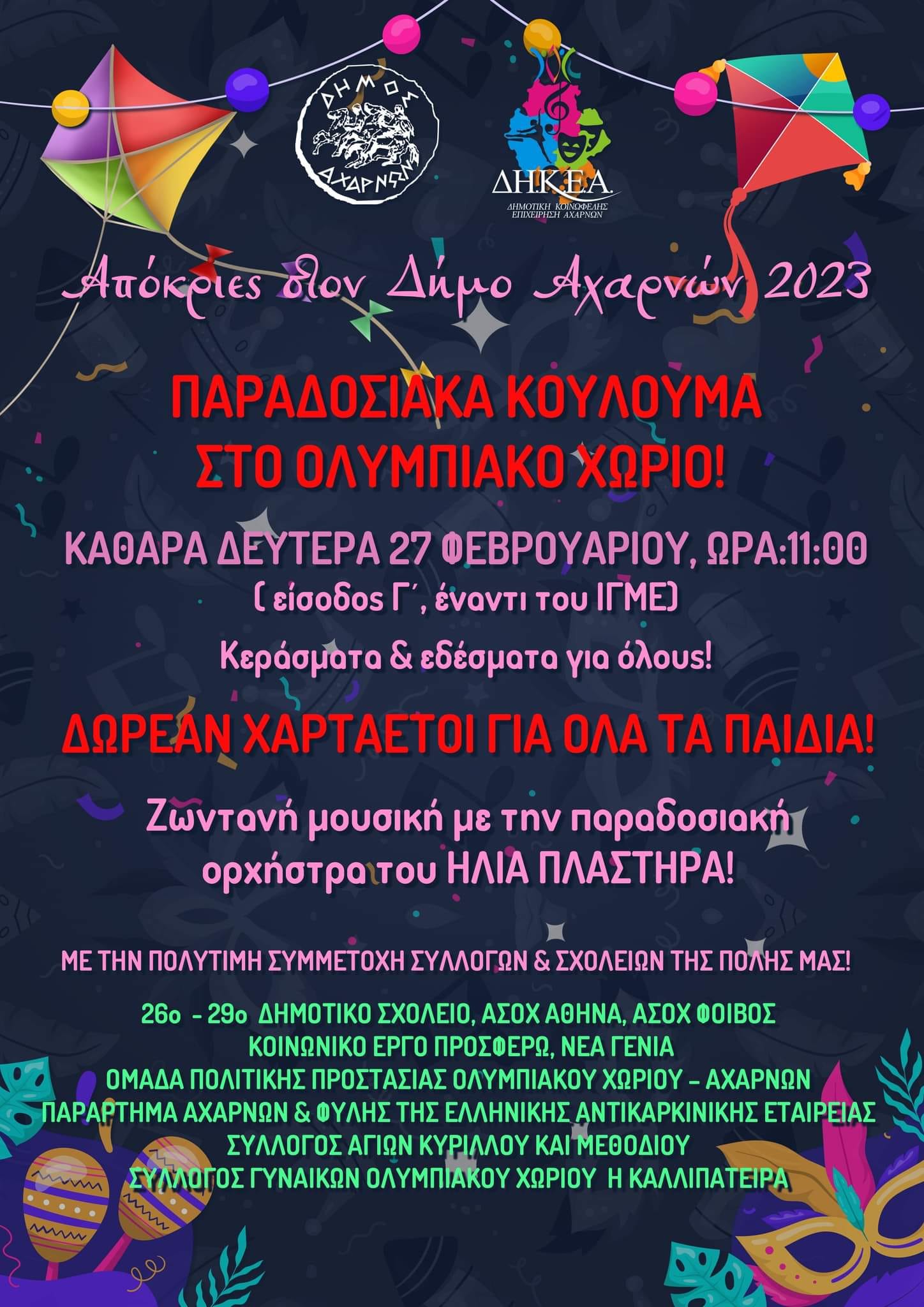 Παραδοσιακά κούλουμα στο Ολυμπιακό Χωριό την Καθαρά Δευτέρα 27/2 