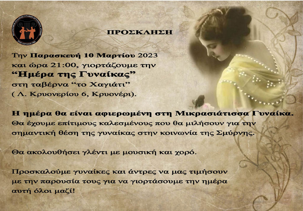 Εκδήλωση του Συλλόγου Γυναικών Κρυονερίου, αφιερωμένη στη Μικρασιάτισσα Γυναίκα, την Παρασκευή 10/3
