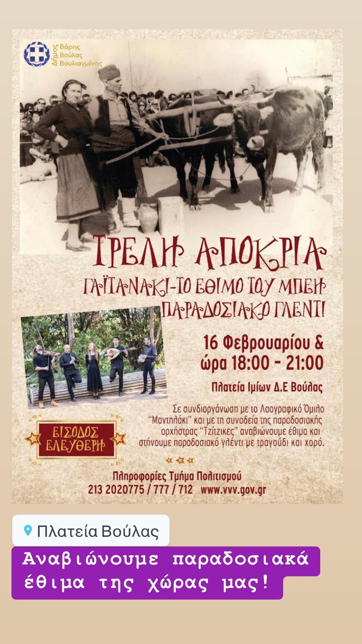 Τρελή Αποκριά στο Δήμο Βάρης Βούλας Βουλιαγμένης στις 16/2 στην Πλατεία Ιμίων Δ.Ε Βούλας