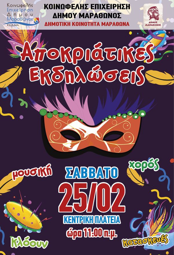 Με 2 αποκριάτικες εκδηλώσεις στο Μαραθώνα το Σάββατο 25/2 & στη Νέα Μάκρη την Κυριακή 26/2