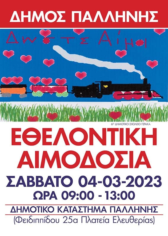 Εθελοντική Αιμοδοσία στο Δήμο Παλλήνης το Σάββατο 4/3