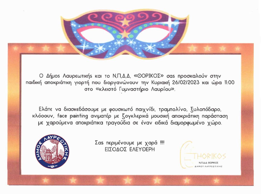 Ο Δήμος Λαυρεωτικής σας προσκαλεί στην Παιδική Αποκριάτικη γιορτή την Κυριακή 26/02 στο Κλειστό Γυμναστήριο Λαυρίου