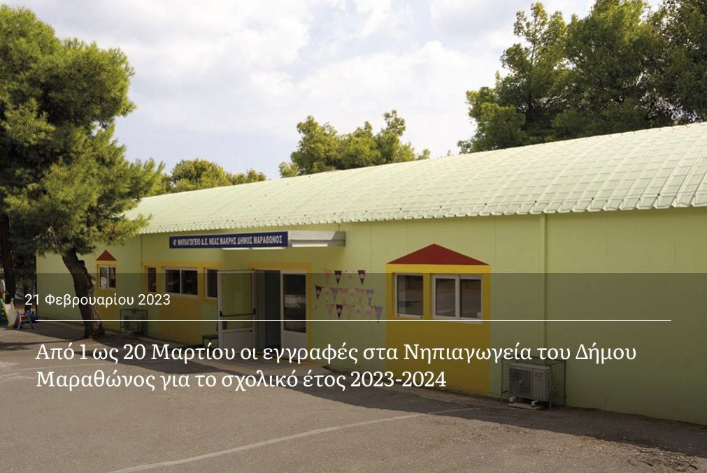 Από 1 ως 20 Μαρτίου οι εγγραφές στα Νηπιαγωγεία του Δήμου Μαραθώνος για το σχολικό έτος 2023-2024