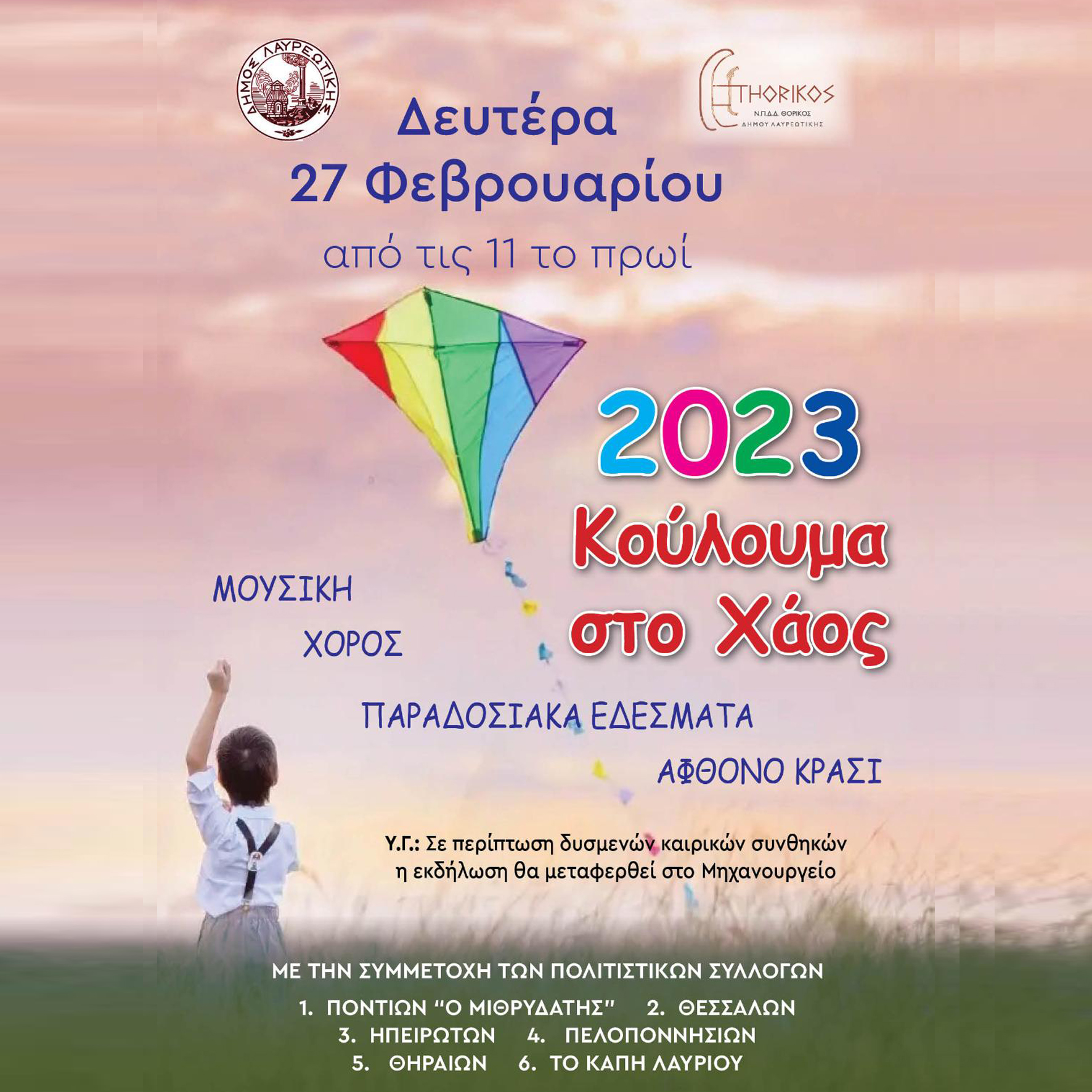 Ο Δήμος Λαυρεωτικής και το Ν.Π.Δ.Δ. «ΘΟΡΙΚΟΣ» σας καλούν να γιορτάσετε την Καθαρά Δευτέρα στο Χάος