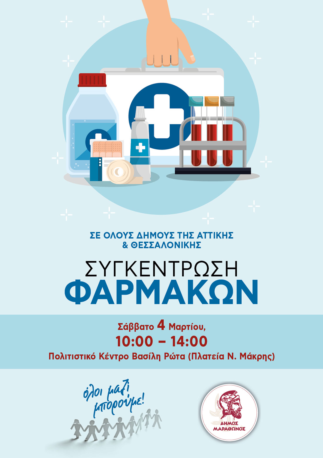 Συγκέντρωση φαρμάκων και υγειονομικού υλικού  για την ενίσχυση του Κοινωνικού Φαρμακείου του Δήμου Μαραθώνος