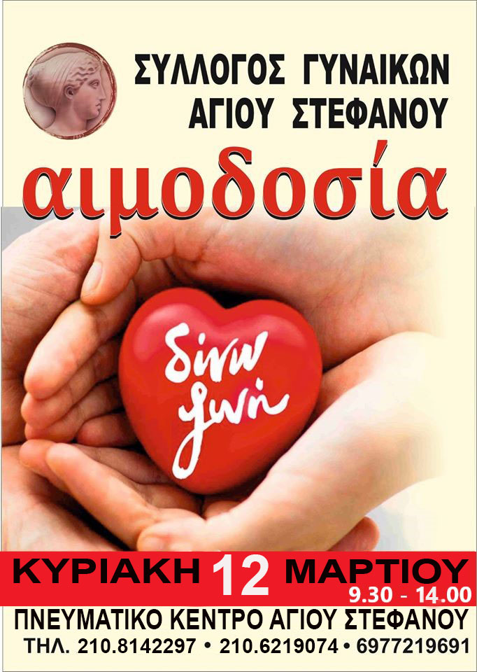 Αιμοδοσία του Συλλόγου Γυναικών Αγίου Στεφάνου την Κυριακή 12/3