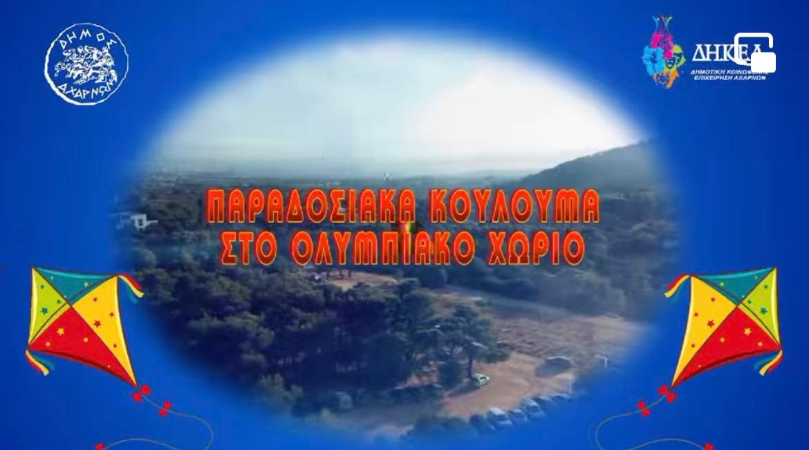 Καθαρά Δευτέρα στις Αχαρνές - Παραδοσιακά κούλουμα στο Ολυμπιακό Χωριό