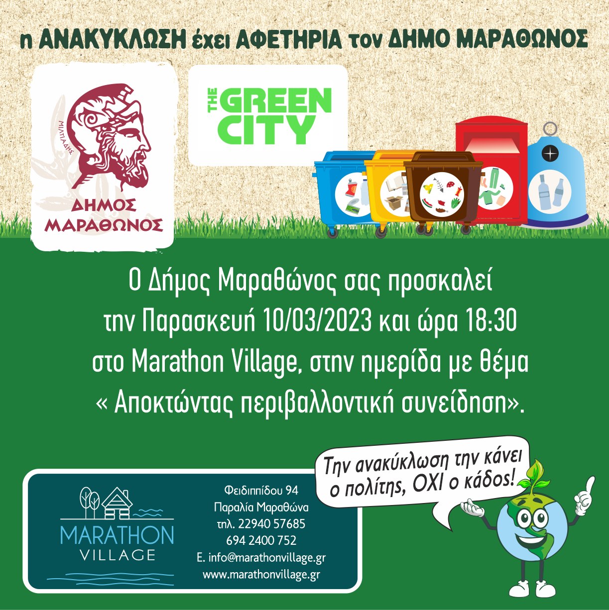  Ημερίδα απολογισμού ανακύκλωσης στον Δήμο Μαραθώνος  την Παρασκευή 10 Μαρτίου 2023