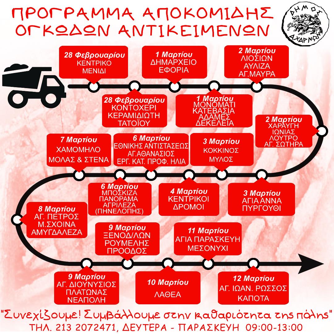 Πρόγραμμα αποκομιδής ογκωδών αντικειμένων του Δήμου Αχαρνών