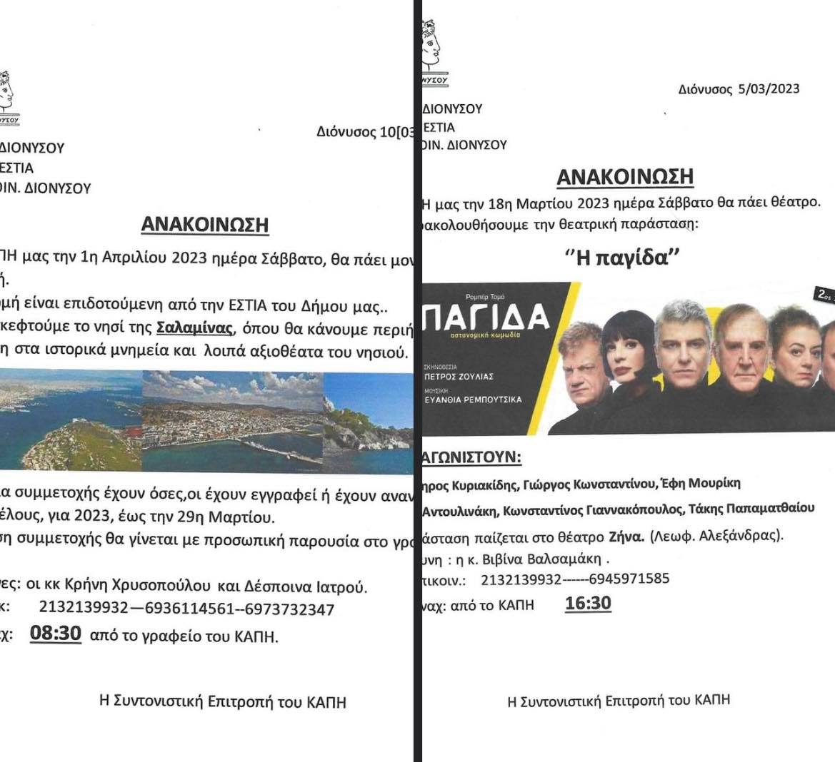 Εκδηλώσεις του ΚΑΠΗ της ΔΚ Διονύσου